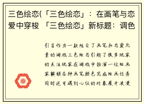 三色绘恋(「三色绘恋」：在画笔与恋爱中穿梭 「三色绘恋」新标题：调色盘内的恋爱画笔)