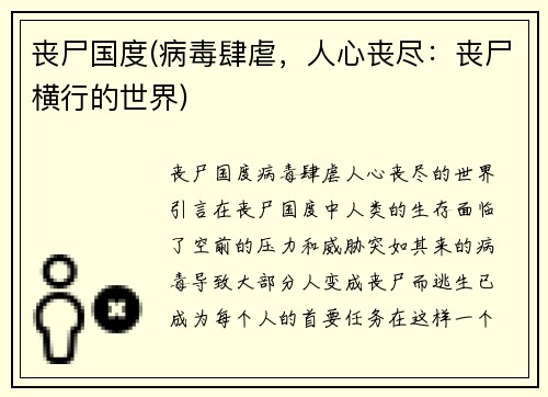 丧尸国度(病毒肆虐，人心丧尽：丧尸横行的世界)
