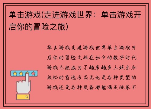 单击游戏(走进游戏世界：单击游戏开启你的冒险之旅)