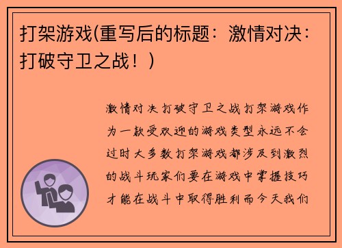 打架游戏(重写后的标题：激情对决：打破守卫之战！)