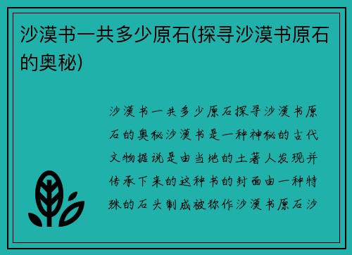 沙漠书一共多少原石(探寻沙漠书原石的奥秘)
