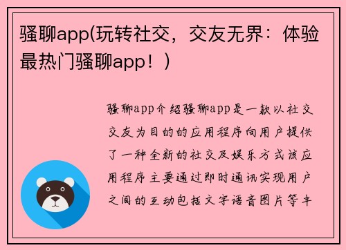 骚聊app(玩转社交，交友无界：体验最热门骚聊app！)