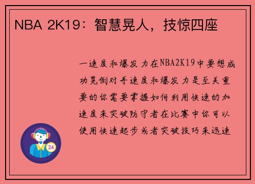 NBA 2K19：智慧晃人，技惊四座