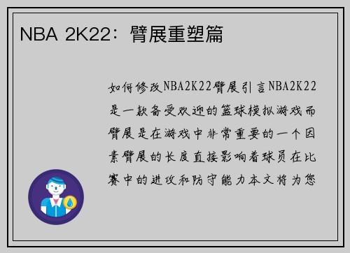 NBA 2K22：臂展重塑篇