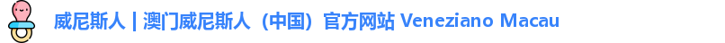 澳门威尼斯人